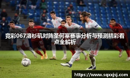 三亿竞彩067洛杉矶对阵圣何塞赛事分析与预测精彩看点全解析